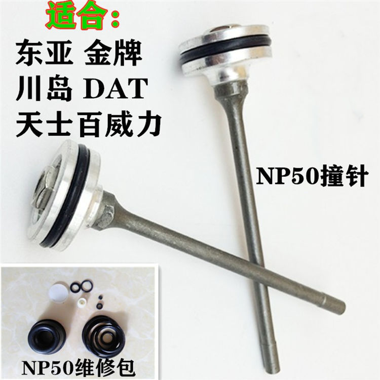 气动东亚金牌川岛百威力NP50拔钉枪枪针退钉枪撞针缓冲垫配件胶圈