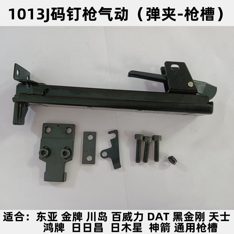 气动东亚金牌川岛百威力DAT黑金刚天士1013J码钉枪配件枪槽盒弹夹