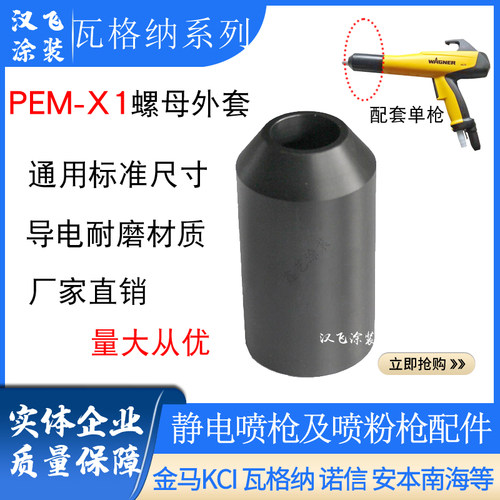 瓦格纳手动喷粉枪螺母外套PEM-X1锁紧套静电喷塑机配件枪帽黑套筒