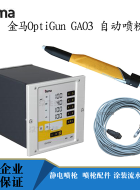 金马自动静电喷枪OptiGun GA03自动粉末喷涂喷枪设备喷涂机塑粉枪