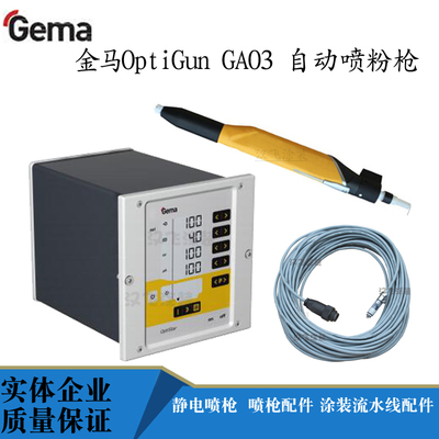 金马自动静电喷枪OptiGun GA03自动粉末喷涂喷枪设备喷涂机塑粉枪