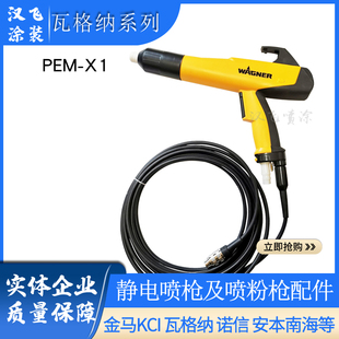 替代枪 瓦格纳PEM X1静电喷塑枪手动粉末喷涂枪粉体喷枪Wagne原装