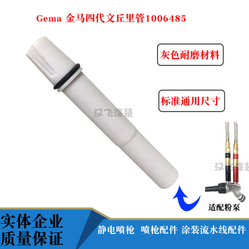 金马文丘里管1006485耐磨款文氏管粉泵粉芯灰色材质喷粉枪配件