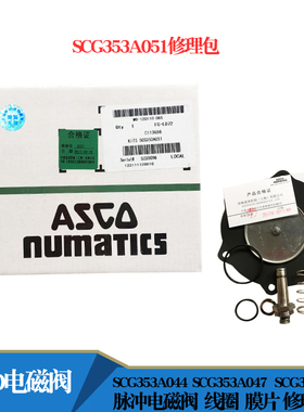 ASCO脉冲电磁阀膜片SCG353A051脉冲阀修理包2.5寸电磁阀修理包