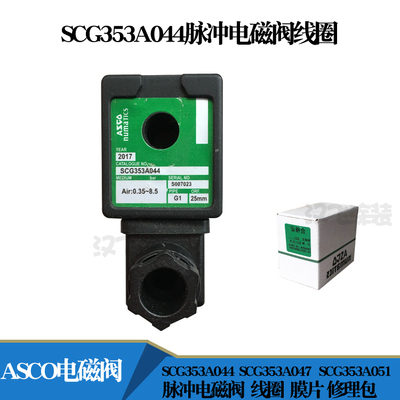 ASCO线圈SCG353A044脉冲电磁阀线圈直角式阿斯科400325原装