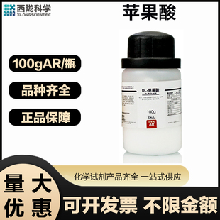 瓶实验室用化学试剂 西陇科学 苹果酸AR分析纯100G