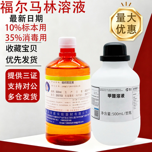 福尔马林溶液分析500ml甲醛消毒液体养殖熏蒸病理标本防腐保存液