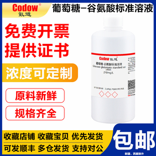 化学试剂检测滴定分析实验 葡萄糖 谷氨酸标准溶液 210mg