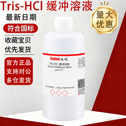 氪道Tris-HCl缓冲溶液免费开票