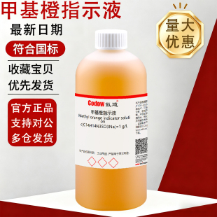 氪道甲基橙指示液 1g/L 酸碱指示剂 pH值变色范围3.1 (红)-4.4