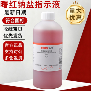 曙红钠盐指示液 曙红钠指示液 化学试剂检测实验专用包邮可定制