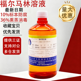 福尔马林溶液分析500ml甲醛消毒液体养殖熏蒸病理标本防腐保存液