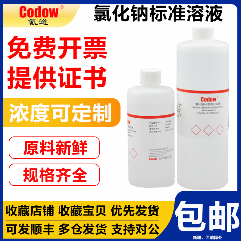 氪道氯化钠标准滴定溶液免费开票