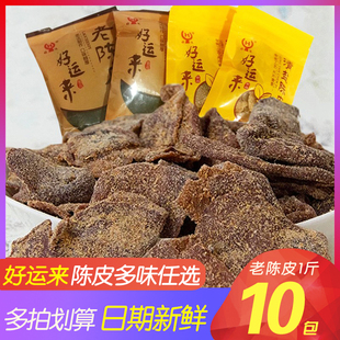 好运来老陈皮500g老橙皮独立小包装蜜饯果干果脯小吃零食特产食品