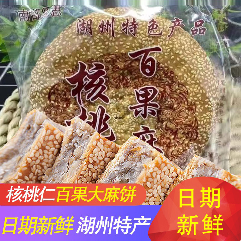 南部旺思核桃仁百果麻饼大酥饼马蹄酥浙江湖州特产特色零食品早餐