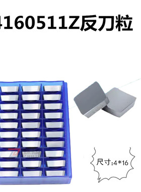 四角铣刀片反刀粒合金4160511Z YT14YT15YT5YW1YW2YG8YG6/4*16