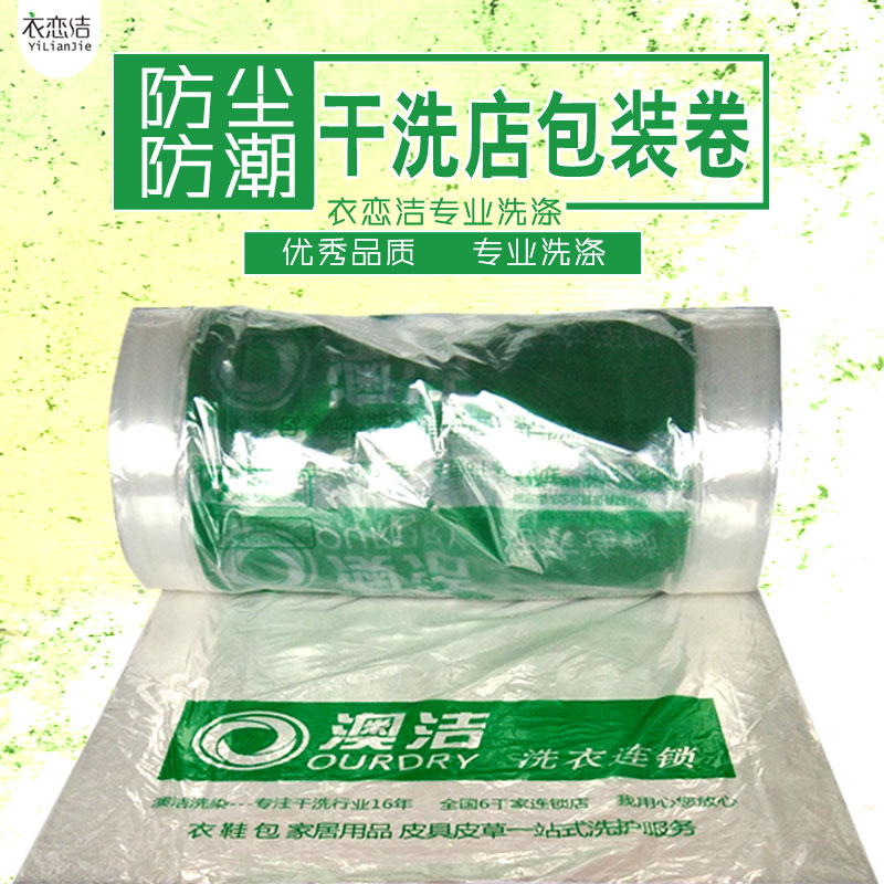 澳潔包裝卷卷膜干洗店防塵袋