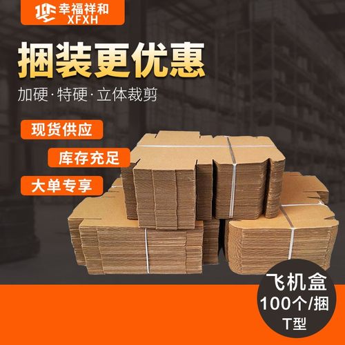 快递打包服装盒加硬特硬批发定制T2T3T5 飞机盒纸箱【捆装100个】