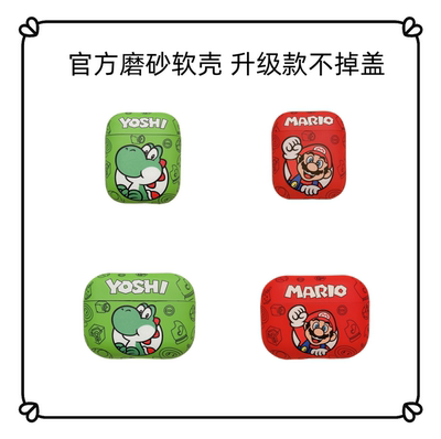 超级马里奥耀西适用AirPods pro2无线蓝牙耳机保护套1/2苹果4代磨砂软壳AirPods pro3经典卡通AirPods3耳机盒