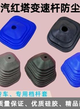 原厂一汽红塔解放霸铃 BALING 金铃 经典挂档防尘罩 排档杆套总成
