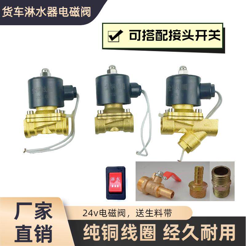 淋水器专用配件货车淋水电磁阀24V锌合金喷水滴水电子开关