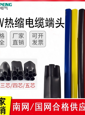 SY-1kv低压热缩电缆终端头四芯五芯电缆保护绝缘套管热缩电缆附件
