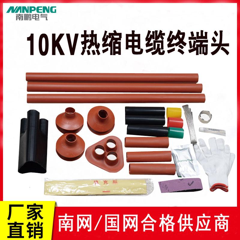 南鹏10kv高压热缩电缆终端头户内外热缩式电缆附件单芯三芯套管