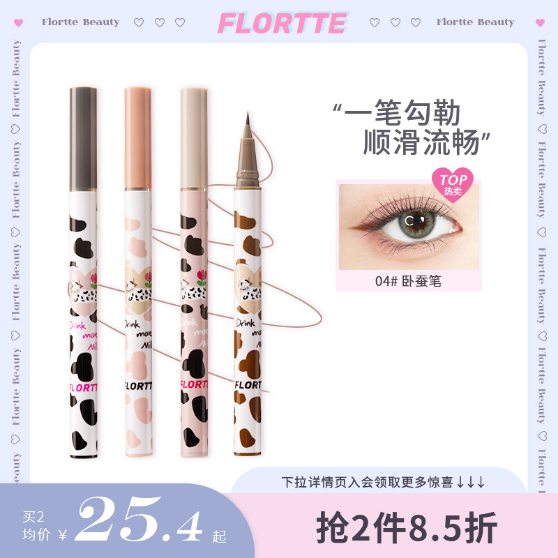 FLORTTE/花洛莉亚卧蚕笔眼线液笔胶极细持久防水不晕染棕色官方 彩妆/香水/美妆工具 眼线 原图主图