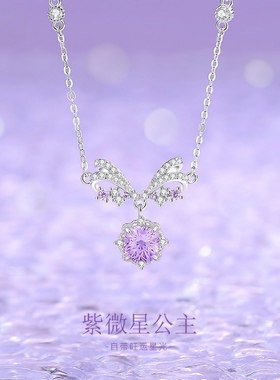 高颜值蝴蝶结公主项链925纯银轻奢紫色星星吊坠气质锁骨链少女心
