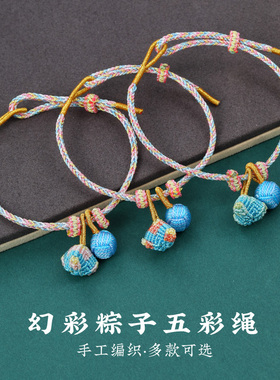 端午节五彩手绳五月节粽子儿童五色手链手工编织男女情侣儿童礼物