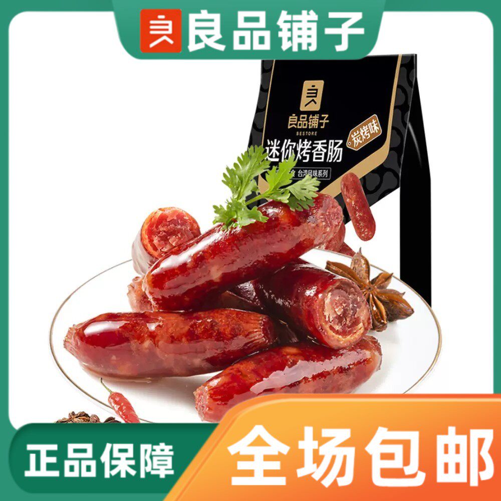 良品铺子迷你烤香肠145g袋装猪肉肠零食小吃小烤肠休闲独立装腊肠