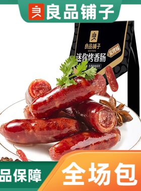 良品铺子迷你烤香肠145g袋装