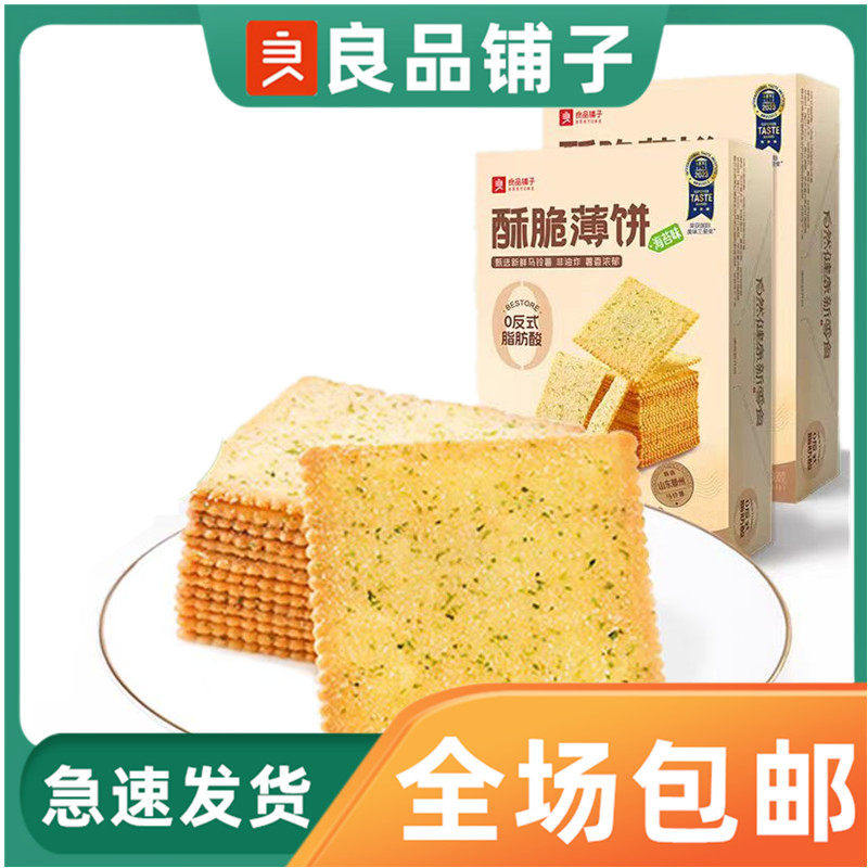 良品铺子酥脆薄饼300g盒装海苔味烧烤原味零食小吃咸味饼干独立装