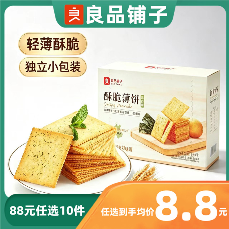 良品铺子酥脆薄饼300g盒装海苔原味烧烤味独立装【88元任选10件】