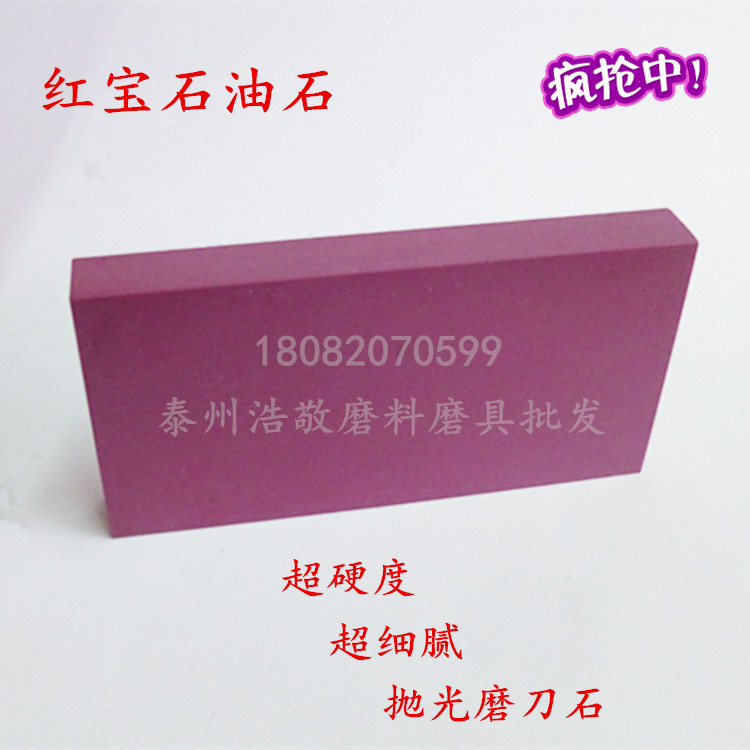 厂家直销精磨抛光红宝石磨刀石天然超细腻磨石油石100x50x12mm