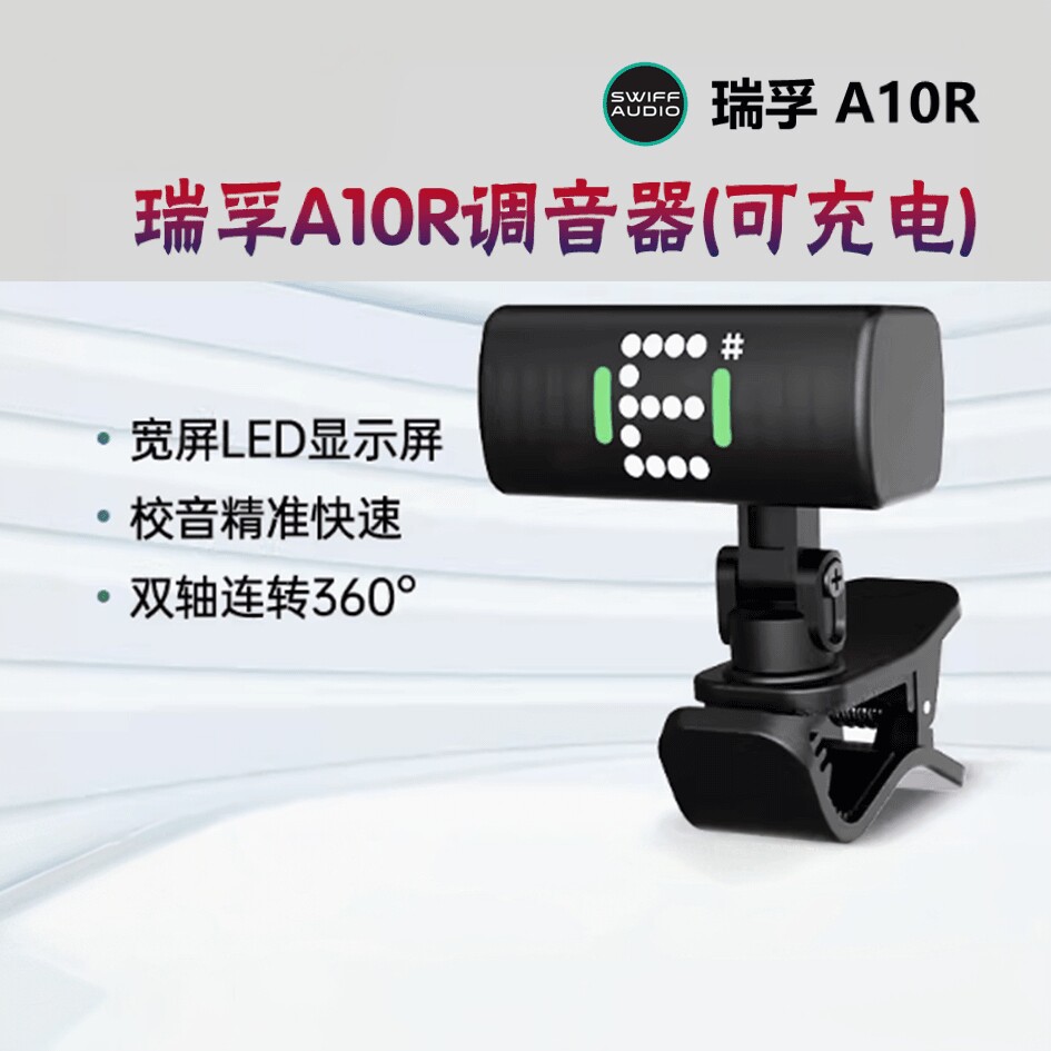 SWIFF瑞孚充电吉他调音器专用A10R专业尤克里里高端电子校音器