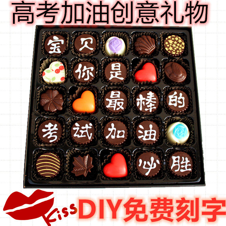 手工diy巧克力礼盒装刻字高考中考考试送考生励志加油成人礼18岁