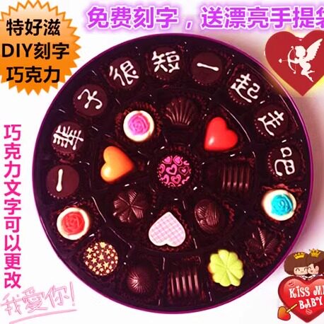 圆铁礼盒刻字diy手工巧克力生日母亲节520情人节表白送男友女友