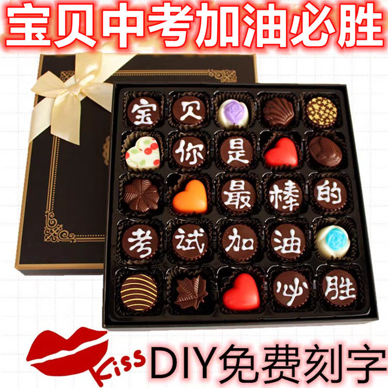 生日表白diy手工巧克力刻字一辈子很短一起走吧中考加油毕业礼物