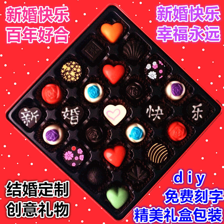 情人节新年礼物结婚伴手礼送新婚周年纪念订婚diy手工巧克力喜糖