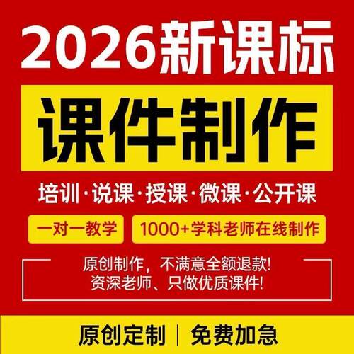 课件PPT制作优质课公开课微课说课教学抠图换背景视频制作服务
