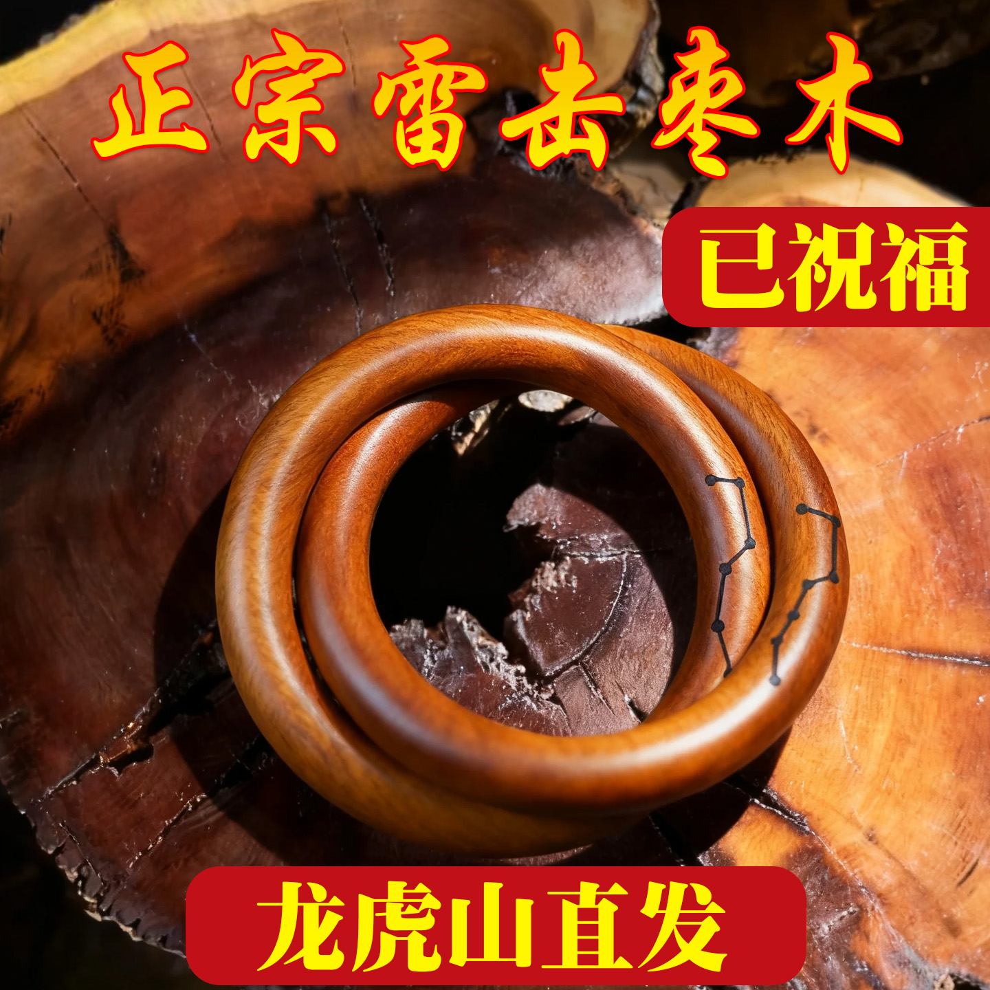 龙虎山天然雷击枣木乾坤圈