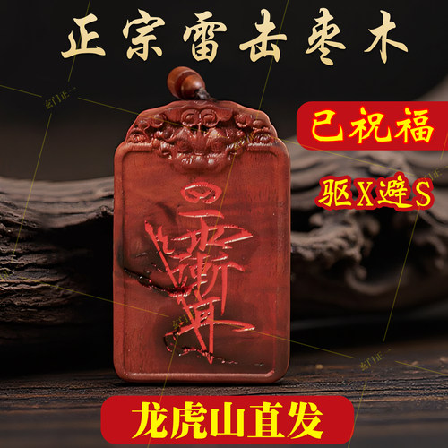 龙虎山雷击木紫薇讳吊坠