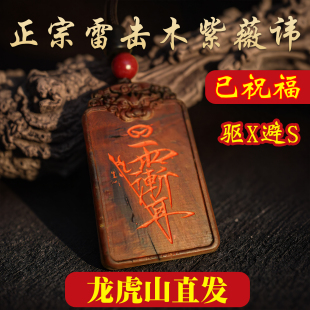 龙虎山直发天然雷击枣木紫薇讳护身吊坠道家饰品九紫离火朱砂令牌