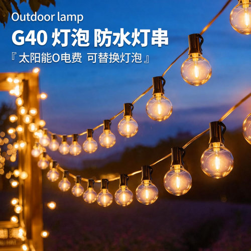 LED太阳能G40灯泡户外防水灯串露营帐篷氛围装饰灯带