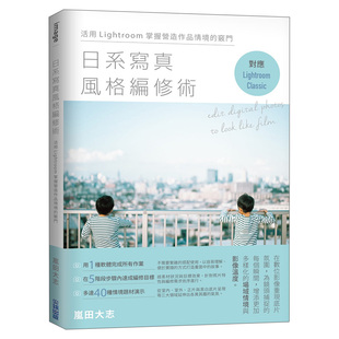 编修术：活用Lightroom掌握营造作品情境 进口图书摄影技法书籍 现货 港台原版 城邦尖端出版 窍门 日系写真风格 岚田大志