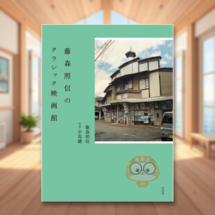 【现货】藤森照信的古典电影馆 日文影视艺术解析日版进口原版图书外版书籍藤森照信のクラシック映画館