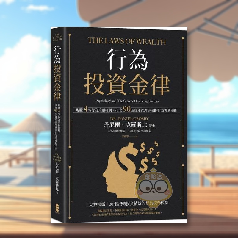 【现货】行为投资金律现赚4%行为差距红利中文繁体投资理财丹尼尔大牌出版平装进口原版书741643书籍图书外版正版