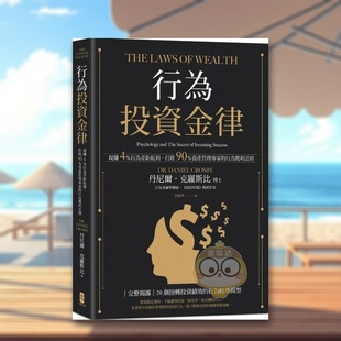 【现货】行为投资金律现赚4%行为差距红利中文繁体投资理财丹尼尔大牌出版平装进口原版书741643书籍图书外版正版