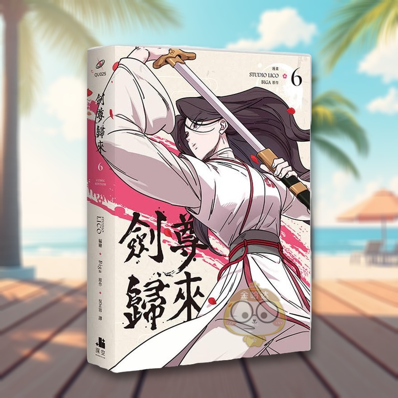 剑尊归来06漫画 台版原版繁体